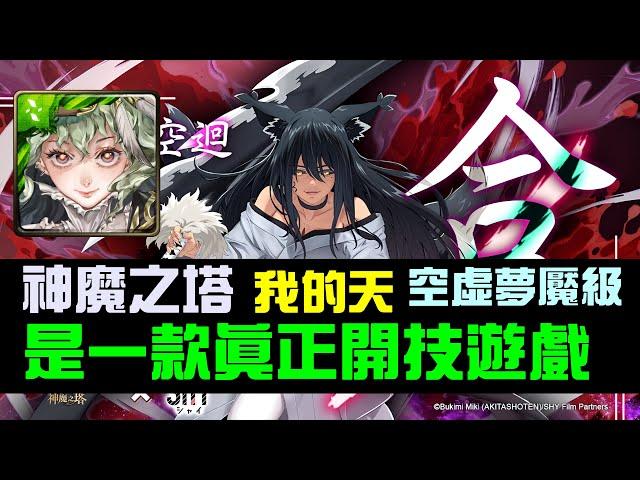 「神魔之塔」是一款真正的開技遊戲，黑金福爾摩斯推薦隊伍、空迴空虛夢魘級『扼殺心靈的忍者』