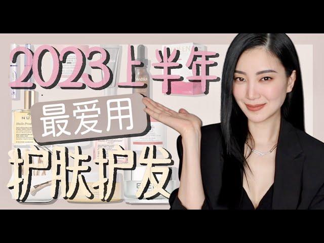 2023上半年最爱护肤品TOP12 | 从高中时就用的+网红产品｜真好用还是智商税？｜Share My favourite Skincare