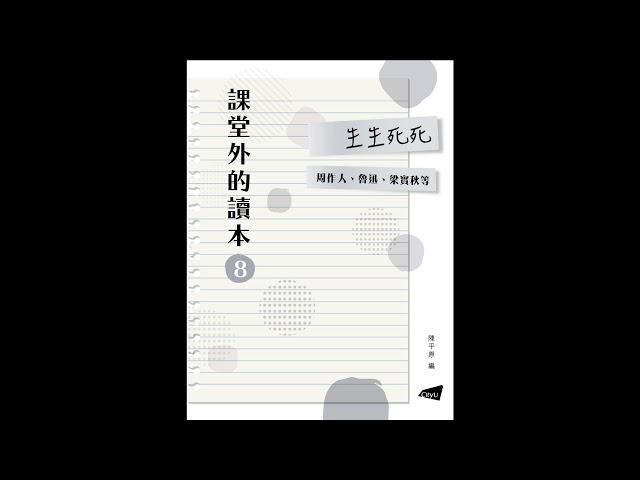 25 身後事該怎麼辦／廖沫沙【課堂外的讀本系列‧生生死死】