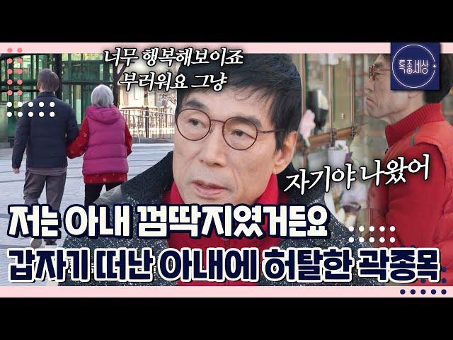 "자기야 나도 곧 갈 수 있을까.." 국민 밴드 건아들 곽종목, 눈물의 홀로서기｜특종세상 663회