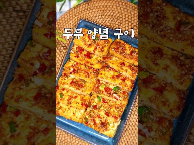 #두부양념구이/줄을 서서 사는 유명 반찬가게 두부요리는 이렇게 합니다 /두부 양념 구이#shorts  #koreanfood