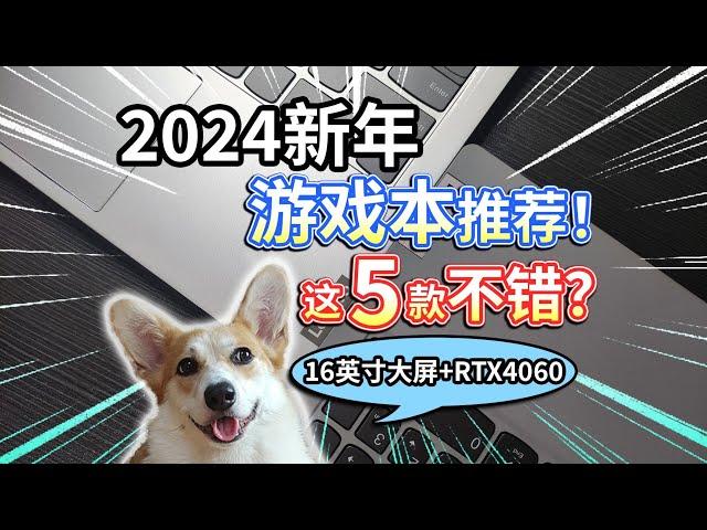 【2024新年游戏本推荐】16英寸大屏、RTX4060显卡，这5款不错？