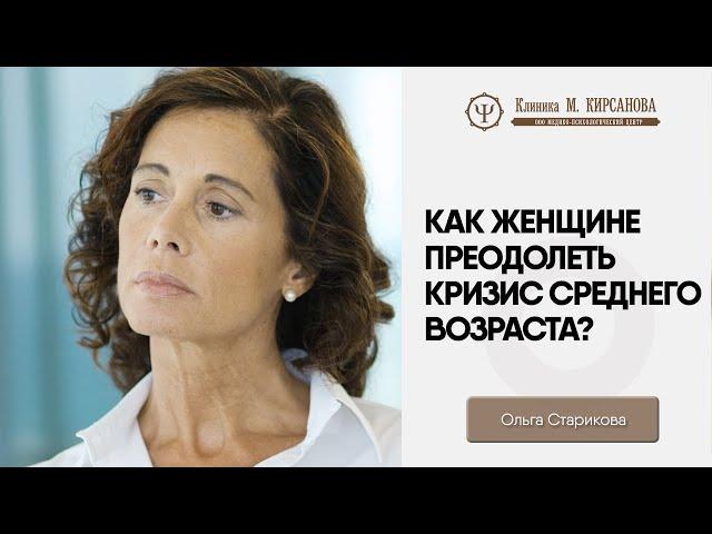 Кризис среднего возраста - как пережить? | Советы психолога | Ольга Старикова