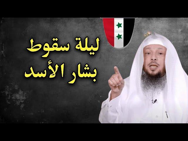 خطاب مزلزل للشيخ سعد العتيق , بعد سقوط نظام الأسد ! الله أكبر سقط الطاغية .. ماذا يحدث في سوريا الآن