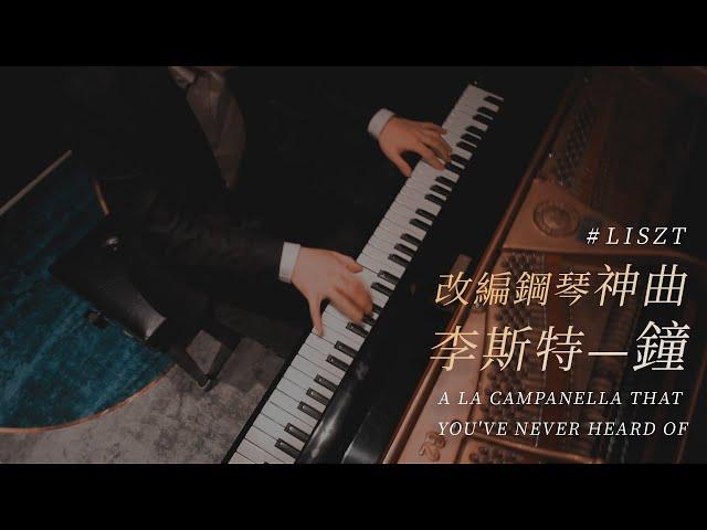 李斯特 鐘 鋼琴改編版 La Campanella 你沒聽過的版本！古典鋼琴系列｜鋼琴名曲｜Rick Chang