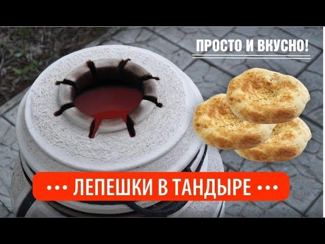 Лепешки в тандыре! Готовим просто и вкусно!