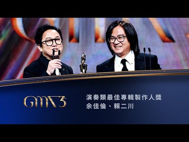 Best Instrumental Album Producer｜The 35th Golden Melody Awards｜2024 GMA 35