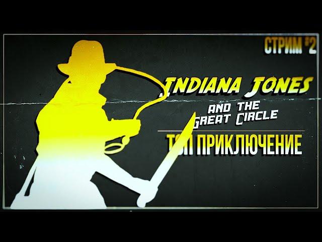 ТОП ПРИКЛЮЧЕНИЕ — Прохождение Indiana Jones and the Great Circle | #2