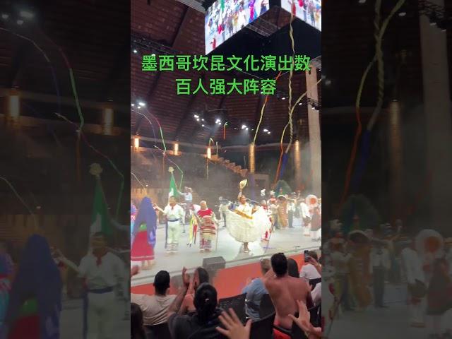 墨西哥坎昆文化演出，数百演员及大量动物阵容强大！非常精彩！值得一看！