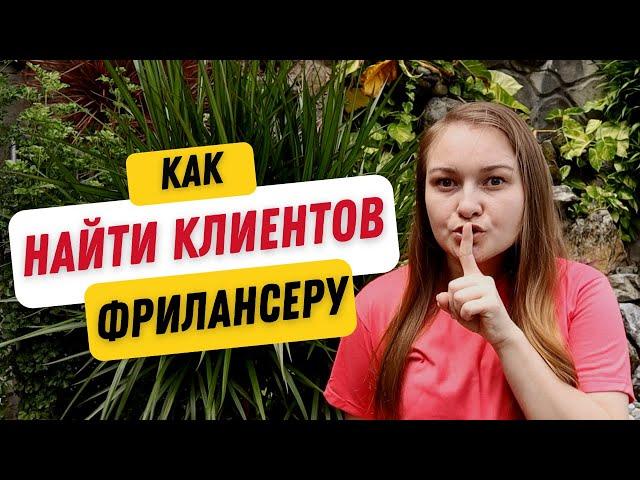 4 способа поиска клиентов на ФРИЛАНСЕ. Моя удаленная работа