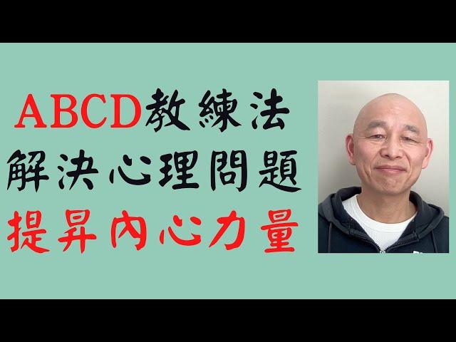 如何用ABCD教練法解決你的心理問題，提昇內心力量？ABCD教练法小组辅导