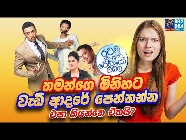 Siyatha FM MORNING SHOW2023 09 21 | තමන්ගෙ මිනිහට වැඩි ආදරේ පෙන්නන්න එපා කියන්නෙ ඒකයි?