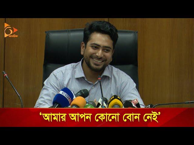 আমার আপন কোনো বোন নেই: নাহিদ ইসলাম | Nagorik TV