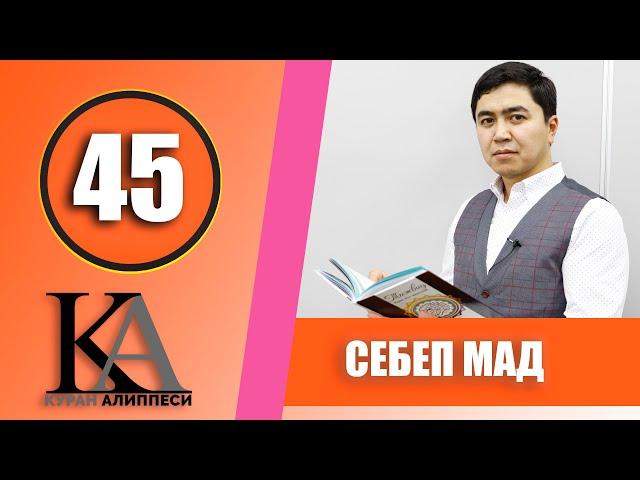 КУРАН АЛИППЕСИ №45 САБАК / СЕБЕП МАД / ЖАҢЫ САБАК 2020/