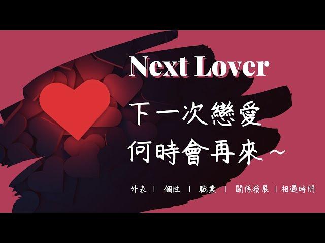 理科塔羅。(CC字幕) 下一次戀愛~何時會再來~ 對方條件/戀愛過程之全方位超細節分析！【誠實豆沙包Alert!!】Timeless.