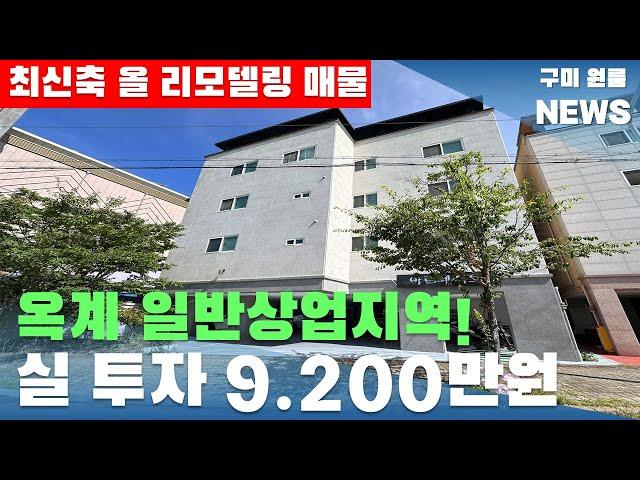 [구미원룸매매 옥계 ! 일반상업지역 "실투자 9.200만원" 최신축 올 리모델링 매물#구미원룸매매#구미원룸#수익형부동산#구미원룸뉴스