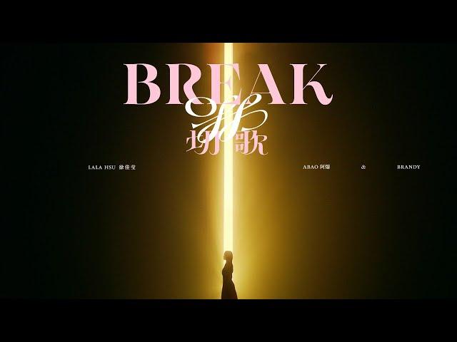 徐佳瑩LaLa【切歌Break Off feat. ABAO阿爆&Brandy】Official Music Video