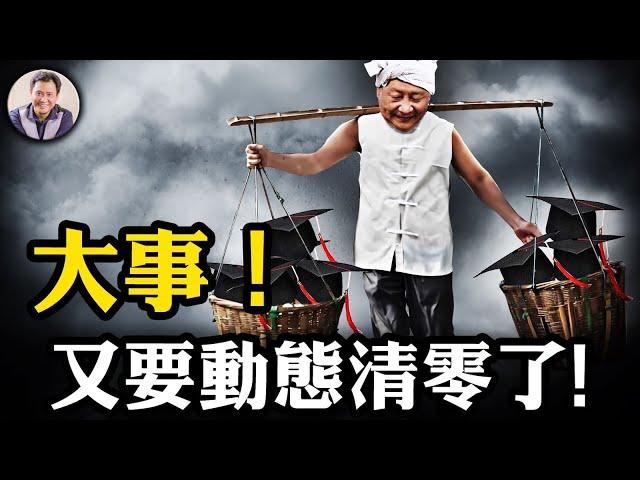 失業成政治大事，習近平再提“動態清零”，兜底就業搶誰的飯碗？全國進入“找工作大躍進“瘋狂造假；財稅改革，習近平用錢袋子控制地方徹底失敗，”台獨“算啥？各省獨立！【江峰漫談20240706第895期】