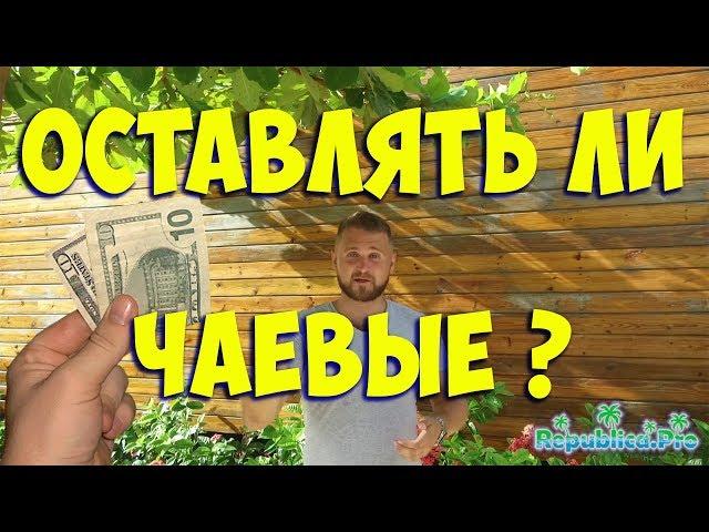 Оставлять ли чаевые в Доминикане ? Доминикана сколько оставлять чаевых?
