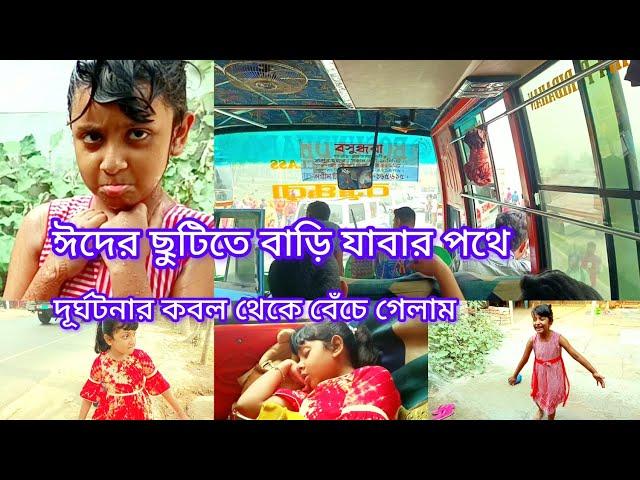 ঈদের ছুটিতে বাড়ি যাবার পথে দূর্ঘটনার কবল থেকে বেঁচে গেলাম/মেয়ে আমার অনেক মজা করে কোথায় গোসল করল