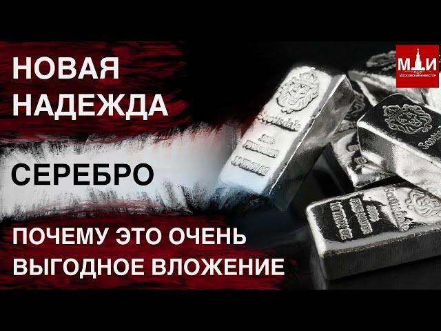 ИНВЕСТИРУЙ В СЕРЕБРО ИЛИ ПРОИГРАЕШЬ