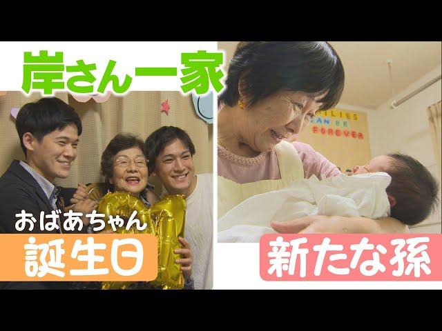 【大家族岸さん一家】おばあちゃん91歳誕生日＆新たな孫誕生