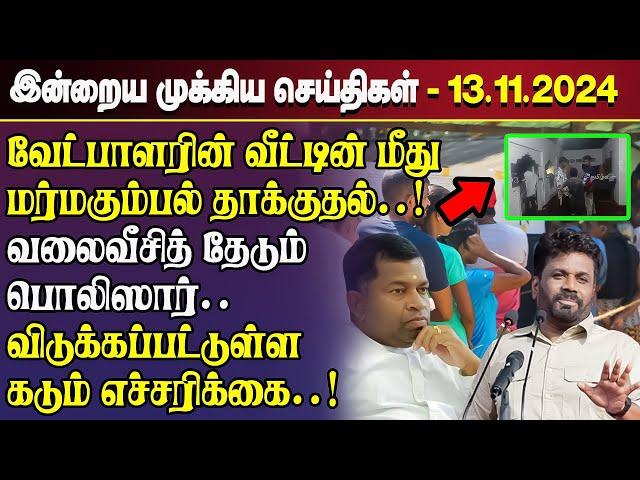 காலைநேர செய்திகள்- 13.11.2024 | Sri Lanka Tamil News | Morning News Sri Lanka | #JaffnaNews