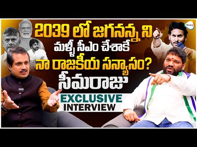 2039 లో జగనన్న ని మళ్ళీ సీఎం? | Seema Raja Sensational Exclusive Full Interview | Jagan | Ybrant TV