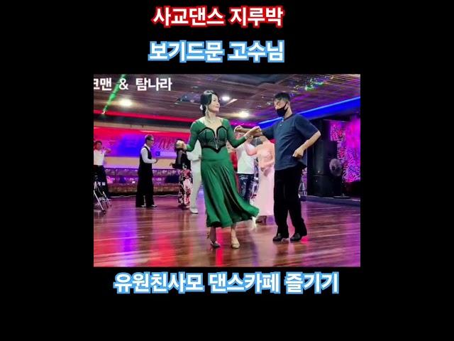 #탐나라댄스 손영식댄스카페에서 현장에서 손잡았더니 현장 고수님이네요~~ #무도장 #콜라텍
