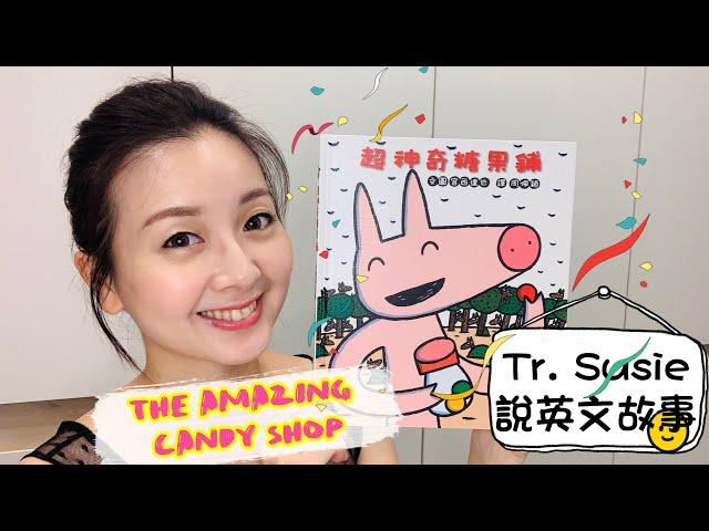 【Teacher Susie說兒童英文故事】The Amazing Candy Shop