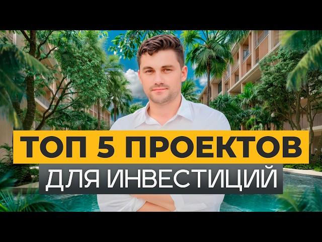 ЛУЧШИЕ ПРОЕКТЫ для инвестиций на Пхукете! / Как выбрать прибыльную недвижимость в 2025?