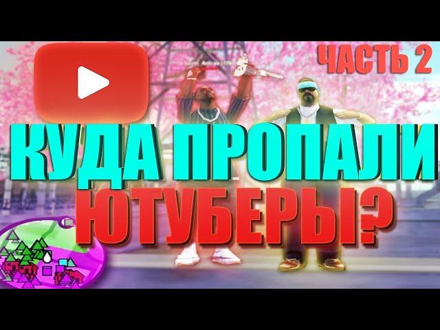 КУДА ПРОПАЛИ ВСЕ САМП ЮТУБЕРЫ? ЧТО С НИМИ СТАЛО ТЕПЕРЬ! SCANDAL AKATSUKI, N3TRIX, FTZ [GTA:SAMP]