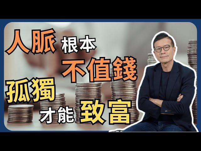 人脈，對成功並無絕對幫助，只會帶來災難 | 吳若權幸福書房 |《富者的態度》先覺出版