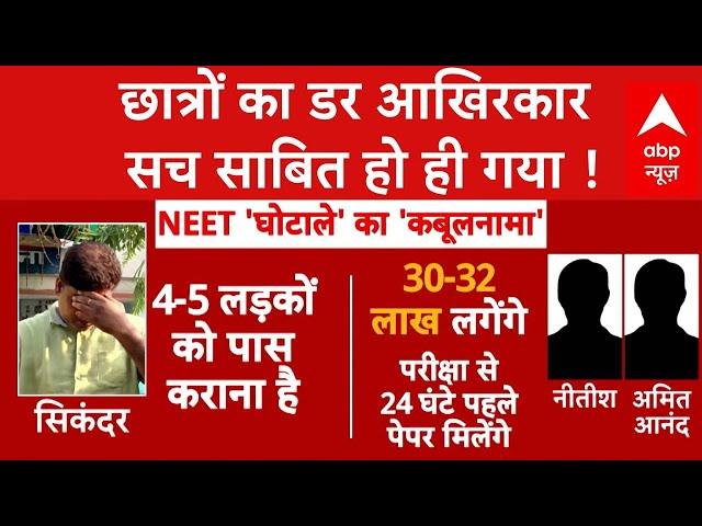 NEET Paper Leak: पकड़े गए आरोपियों का कबूलनामा आया सामने.. धांधली सच साबित हुई !