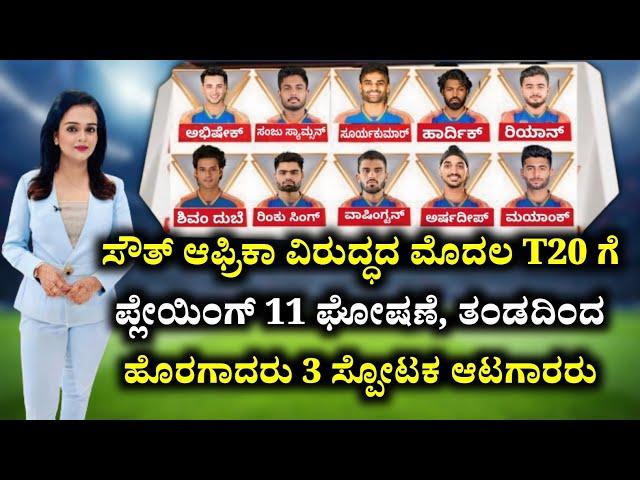 ಸೌತ್ ಆಫ್ರಿಕಾ ವಿರುದ್ಧದ ಮೊದಲ T20 ಗೆ ಪ್ಲೇಯಿಂಗ್ 11 ಪ್ರಕಟ, ತಂಡದಿಂದ ಹೊರಗಾದರು 3 ಸ್ಪೋಟಕ ಆಟಗಾರರು