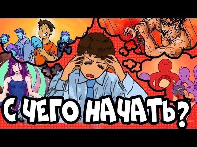 ПЕРВОЕ, с Чего нужно Начать (Если Вы Хотите Добиться Успеха в Жизни)