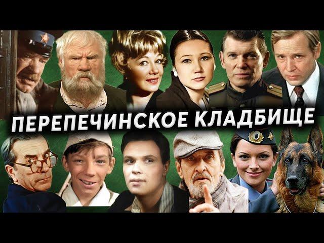 Перепечинское кладбище | Могилы известных атёров и режиссёров театра и кино