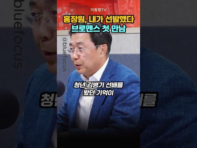 홍장원, 내가 선발했다 브로맨스 첫 만남 #홍장원 #김병기