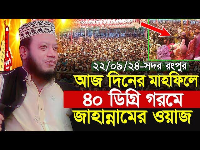 mufti amir hamza new waz 2024 । 22/09/24 Rangpur । আমির হামজা নতুন ওয়াজ 2024 । আজকের ওয়াজ Full waz