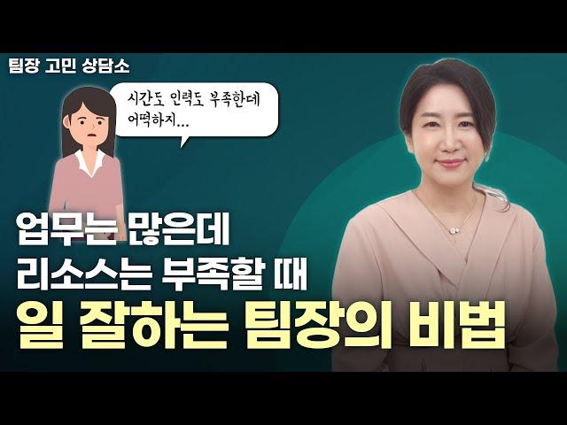 팀원의 불만과 상사의 압박 사이 / 효과적인 업무 추진 방법 / 일 잘하는 팀장님 / 팀장고민상담소 [김문경 대표]