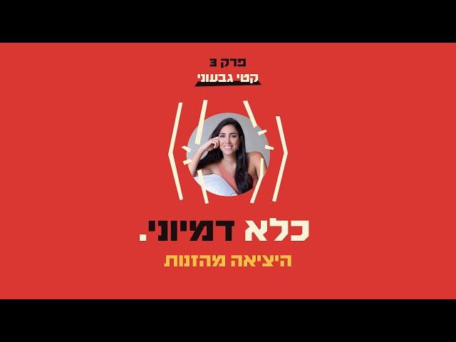 כלא דמיוני פרק 3: היציאה מהזנות | קטי גבעוני