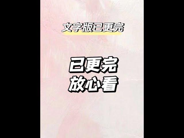 交换折磨#小说推文每日更新 #推文超好看小说 #炒鸡好看小说