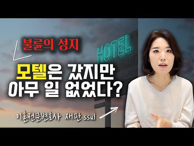 불륜의 성지, 모텔(숙박업소) 출입증거만으로 외도사실 입증될까?