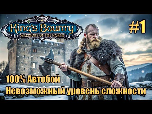 Уникальное прохождение King's Bounty: Warrior of the North. Невозможный. 100% Автобой. #1