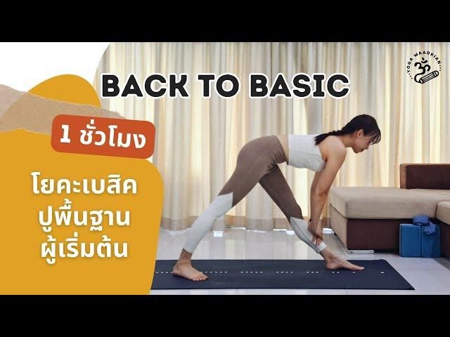 1 ชั่วโมง | โยคะเบื้องต้นสำหรับผู้ฝึกใหม่ ปูพื้นฐานให้อย่างละเอียด