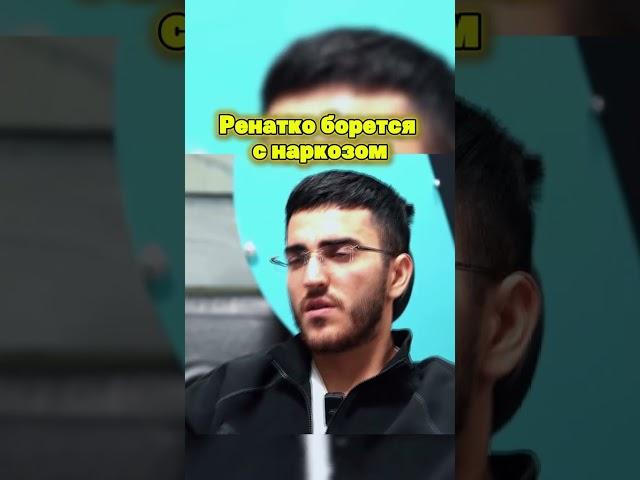 Ренатко борется с наркозом #humour #funny  #стая #стая #стример #стример