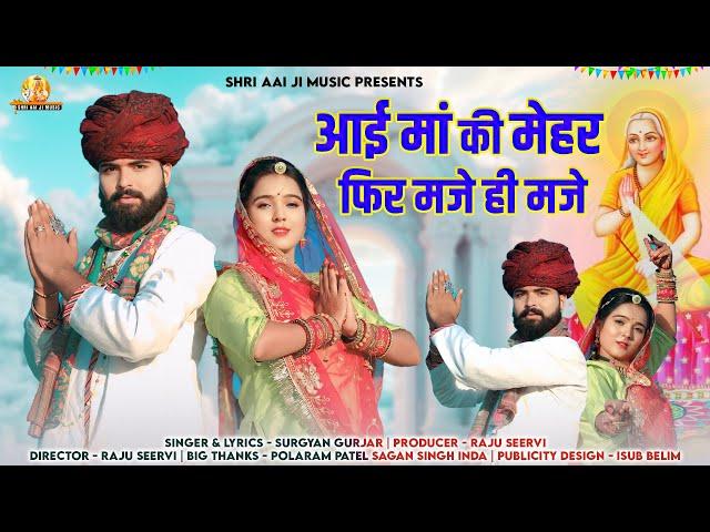 आई मां की मेहर फिर मजे ही मजे || इस भादवा में स्पेशल New Aai mata ji Song || Surgyan Gurjar