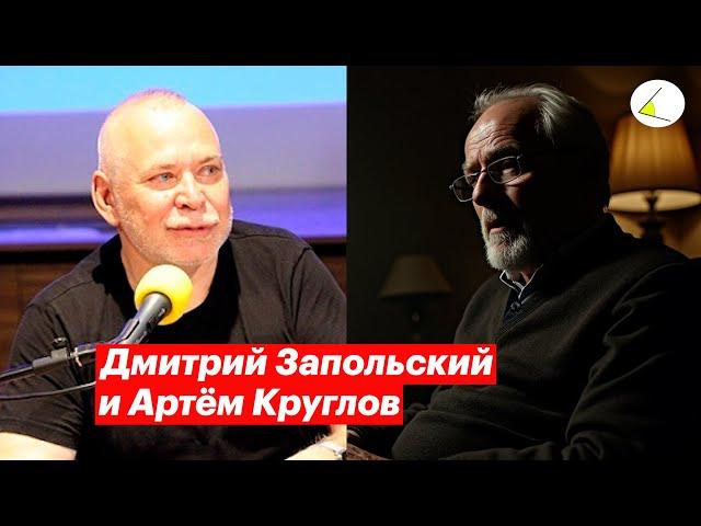 Дмитрий Запольский и Артём Круглов. Кто привёл Путина к власти?  Тайны бандитского Петербурга