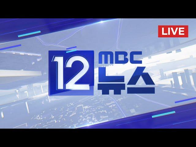 '내란 피의자' 윤 대통령 다음 조치 고심..이 시각 공수처 - [LIVE] MBC 12시 뉴스 2024년 12월 26일