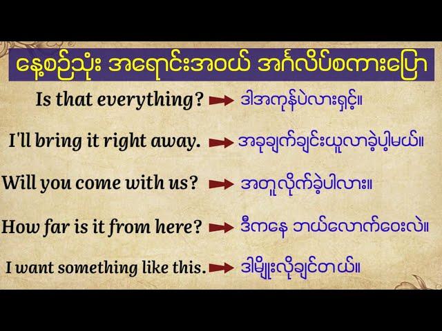 အရောင်းအဝယ် နေ့စဉ်သုံး အင်္ဂလိပ်စကားပြော Daily English speaking and listening (Buying and Selling)